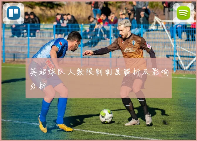 英超球队人数限制制度解析及影响分析