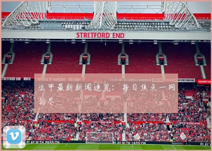 法甲最新新闻速览:每日焦点一网打尽