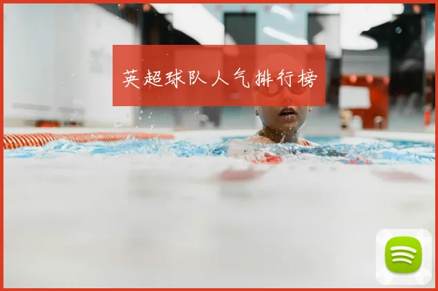 英超球队人气排行榜