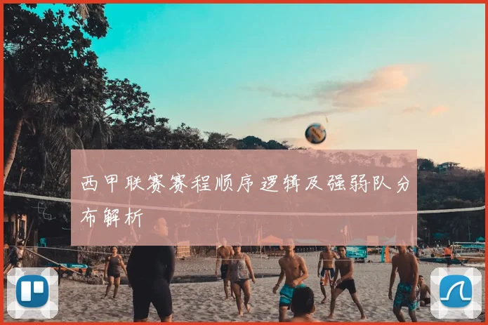 西甲联赛赛程顺序逻辑及强弱队分布解析