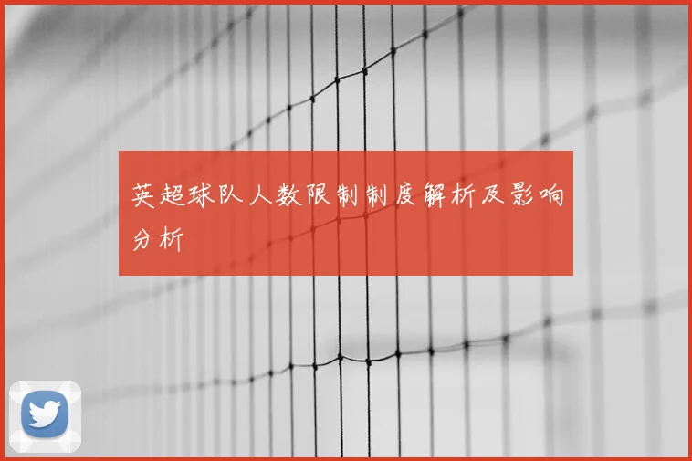 英超球队人数限制制度解析及影响分析