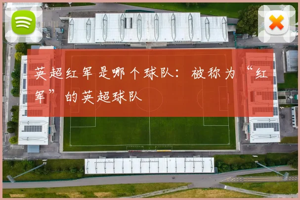 英超红军是哪个球队：被称为“红军”的英超球队
