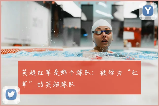 英超红军是哪个球队:被称为“红军”的英超球队