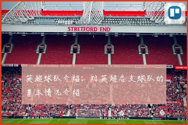 英超球队介绍:对英超各支球队的基本情况介绍