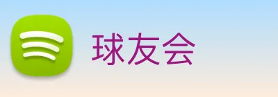 球友会 Logo